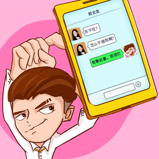 男人的反击
