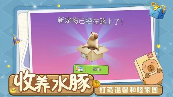 萌宠卡皮巴拉模拟器 1.0.3 安卓版 3