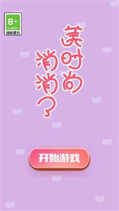 美时尚消消了 1.0 安卓版 0