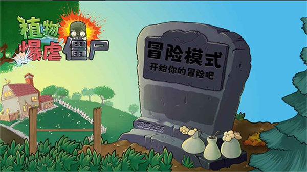 植物暴击僵尸 1.0 安卓版 0