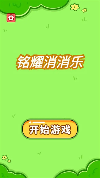铭耀消消乐 1.0 安卓版 1