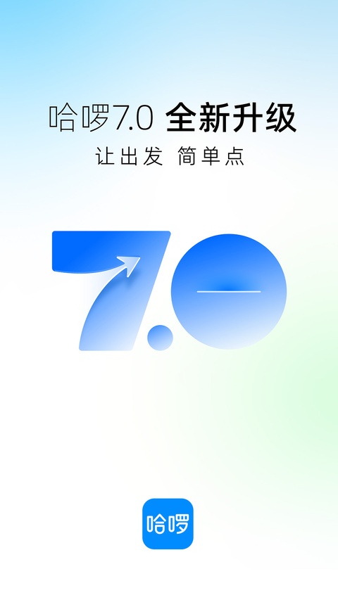 哈啰打车 7.0.20 安卓版 0