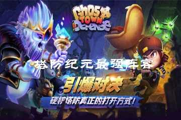 塔防纪元最强阵容-塔防纪元5个最佳阵容