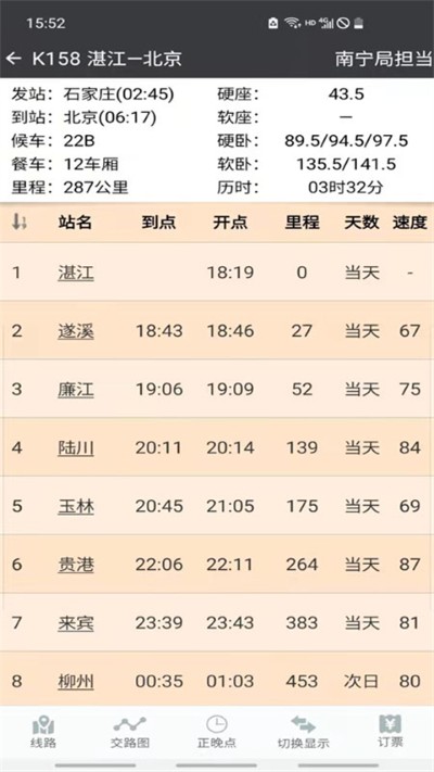 盛名列车时刻表 2024.01.18 安卓版 0