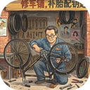 时光修车铺
