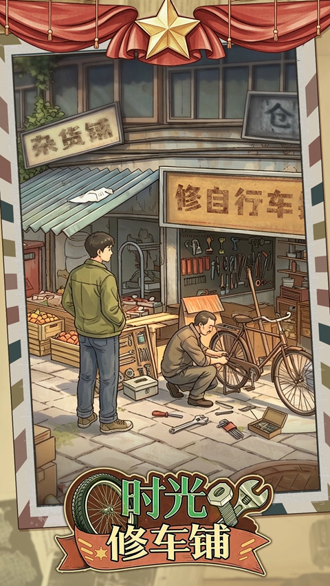 时光修车铺 1.0.12 安卓版 4
