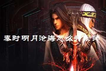 秦时明月沧海怎么升宗师-秦时明月沧海宗师怎么达到