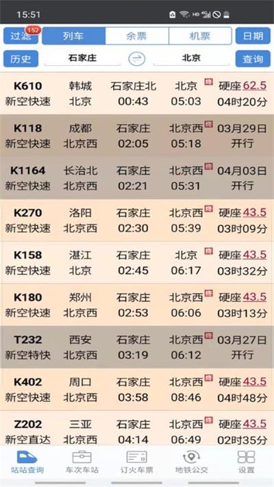 盛名列车时刻表 2024.01.18 安卓版 1