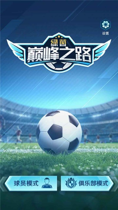 绿茵巅峰之路无限金币版 2.41.2 安卓版 0