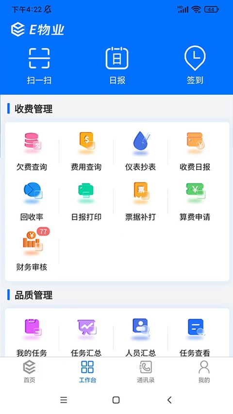 E物业云平台 5.3.25 安卓版 2