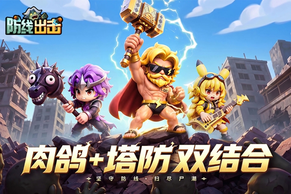 防线出击 1.0.0 安卓版 2