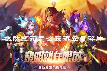 塔防纪元怎么获得五星碎片-塔防纪元五星碎片获取攻略