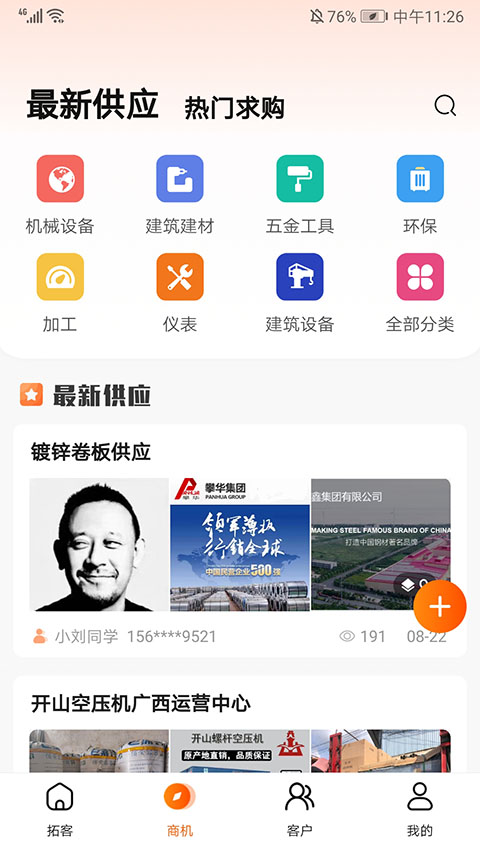 天眼拓客 6.1.9 安卓版 4