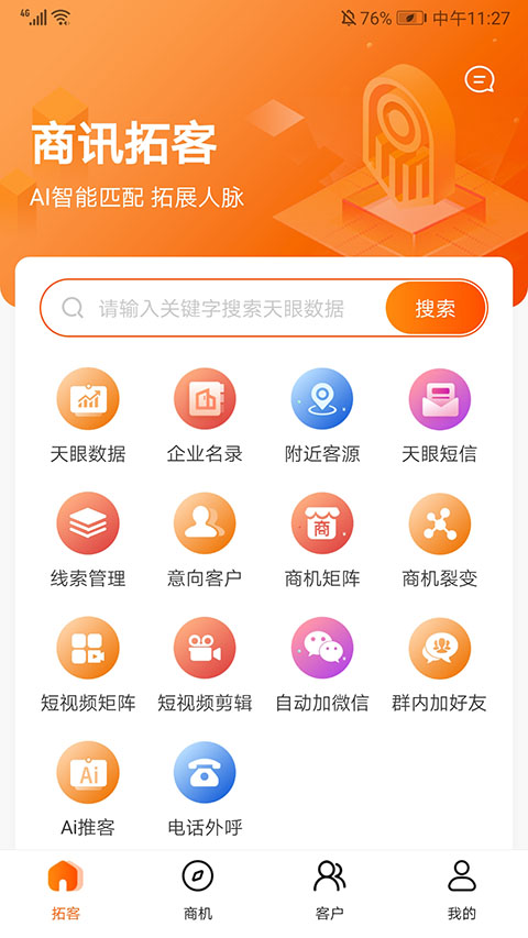 天眼拓客 6.1.9 安卓版 3