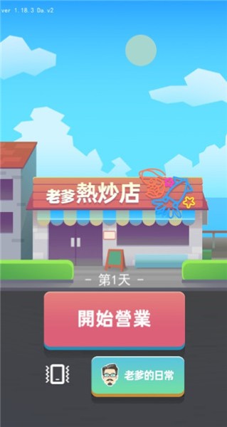 老爹热炒店 2.20.3 安卓版 0