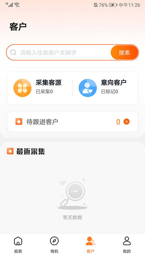 天眼拓客 6.1.9 安卓版 1