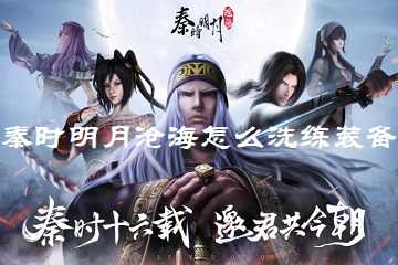 秦时明月沧海怎么洗练装备-秦时明月沧海装备属性怎么刷
