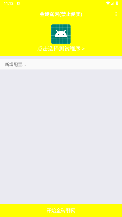 弱网金砖 4.1.0 安卓版 0