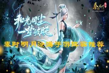 秦时明月沧海手游阵容推荐-秦时明月沧海手游最强阵容