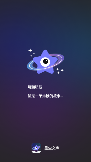 星尘文库小说 1.0.6 安卓版 0