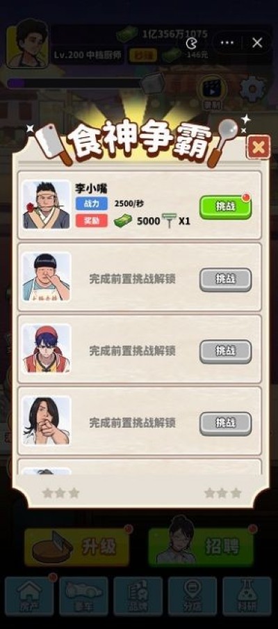 我要当食神免广告 1.0 安卓版 1