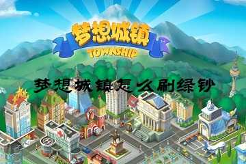 梦想城镇怎么刷绿钞-梦想城镇绿钞怎么快速获得