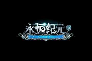 永恒纪元版本大全