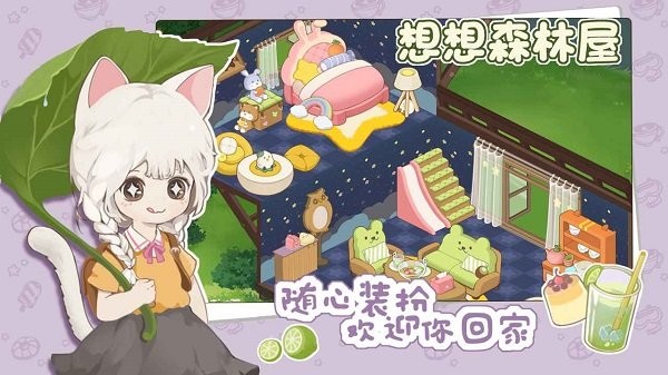想想森林屋 1.0 安卓版 0