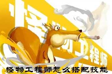 怪物工程师怎么搭配技能-怪物工程师技能搭配攻略