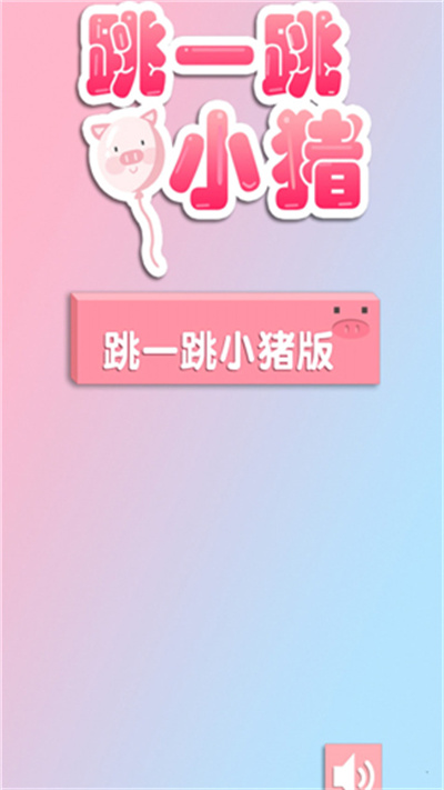 小猪跳一跳 1.9.6 安卓版 0