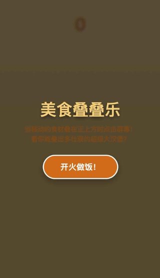美食叠叠乐 1.0.2 安卓版 0