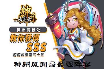 神州风闻录最强阵容-神州风闻录t0阵容