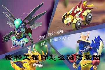 怪物工程师怎么激活基因-怪物工程师基因锁怎么解