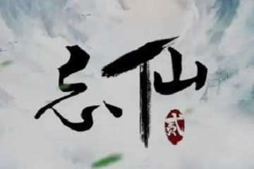 忘仙2有几个版本啊