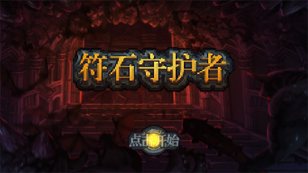 符石守护者汉化版 1.3.23 安卓版 0