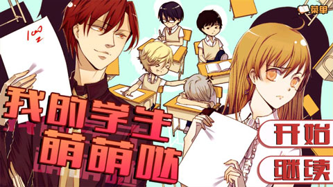 我的学生萌萌哒 1.0.0.0 安卓版 3