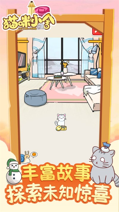 猫咪小舍免广告版 2.0.7 安卓版 3