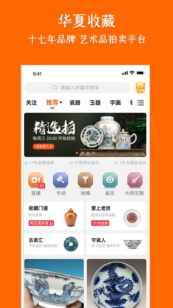 华夏收藏网 7.21.9 安卓版 2