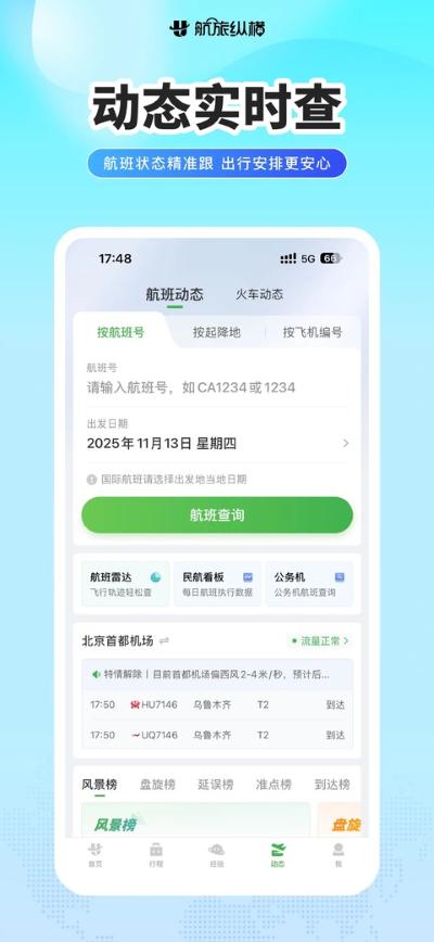 航旅纵横pro 8.6.1 安卓版 3