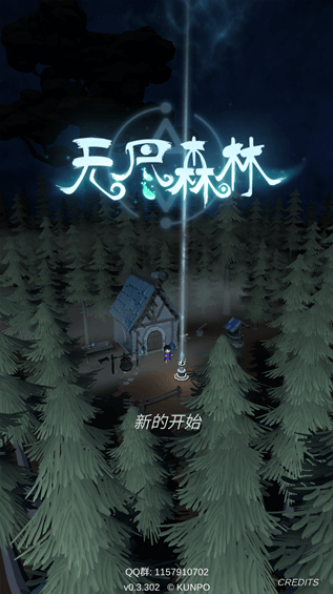 无尽森林 0.2.43 安卓版 0