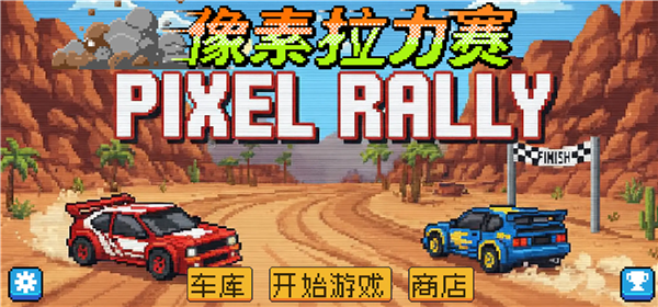 像素拉力赛中文版 1.0.0 安卓版 0