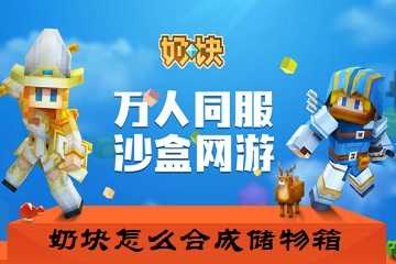 奶块怎么合成储物箱-奶块储物箱怎么制作