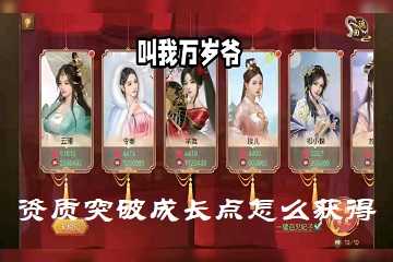 叫我万岁爷资质突破成长点怎么获得-叫我万岁爷怎么资质突破
