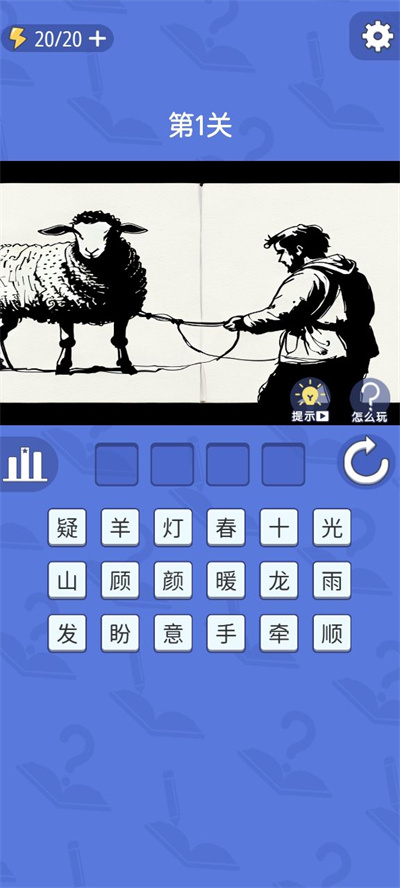 成语砖家 1.0.1 安卓版 2