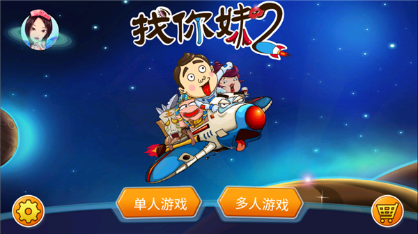 找你妹2 1.7.0 安卓版 1