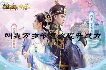 叫我万岁爷怎么提升战力-叫我万岁爷战力提升攻略
