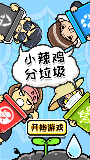 小辣鸡分垃圾 1.2 安卓版 2