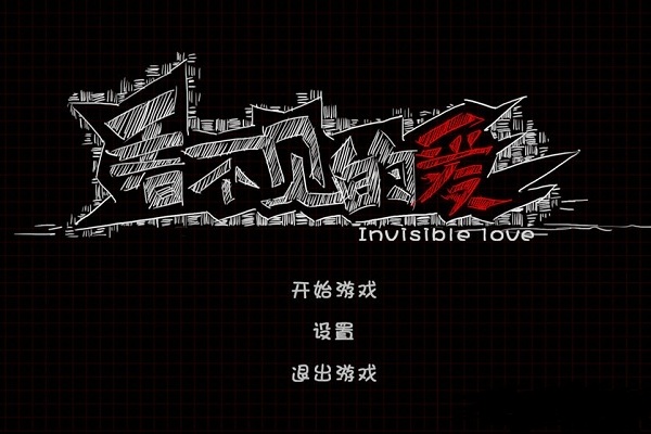 看不见的爱 1.0 安卓版 0