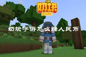 奶块手游怎么赚人民币-手游奶块怎么赚钱