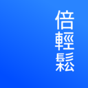 倍轻松官方版下载-倍轻松最新版下载